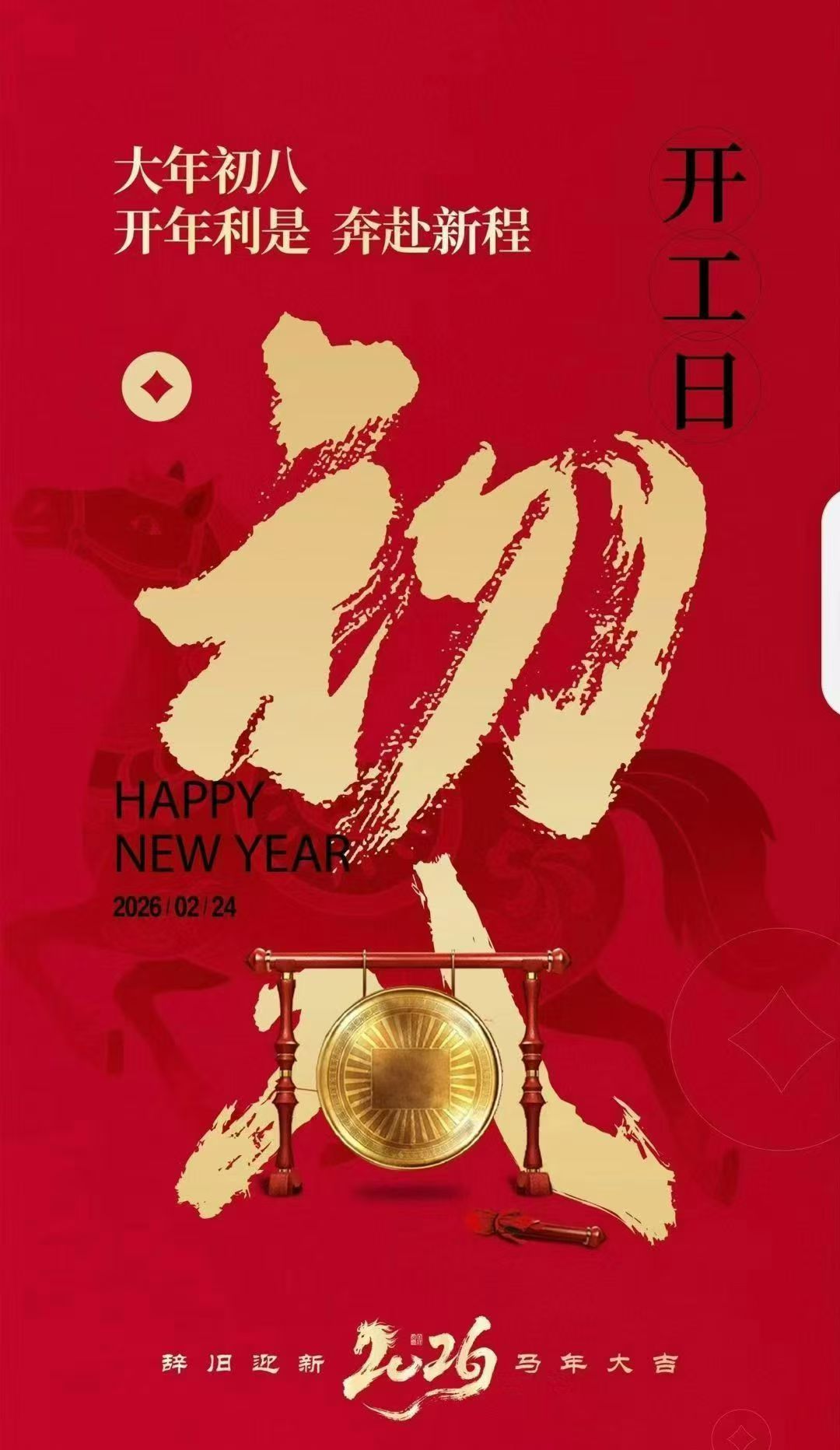 正月初八開工大吉，諸事順利